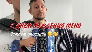 С днем рождения меня! Желаю всем музыки и добра!