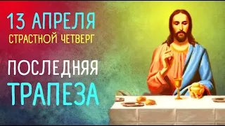 Молитва в Великий четверг. Страстная седмица