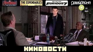 Мстители 2, Неудержимые 4, Форсаж 7 [КИНОВОСТИ #25]