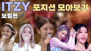 [🎤] ITZY 포지션 정리 보컬편 알아보기♫