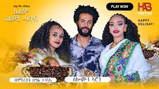 NEW ERITREAN FASIKA SHOW 2024 ብምኽንያት በዓል ፋሲካ ምብጻሕ ናብ ስነ ጥበባዊ ሰሎሙን ኣሮን