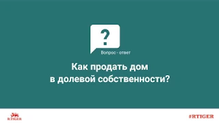 Как продать дом в долевой собственности?