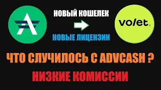 ЧТО ТАКОЕ VOLET? ГДЕ ADVCASH? ЧТО СЛУЧИЛОСЬ? РАЗБИРАЕМСЯ С НОВЫМ КОШЕЛЬКОМ VOLET - exADVCASH