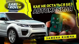 ПОТЕРЯЛ КЛЮЧ? РАССКАЖЕМ, ЧТО ДЕЛАТЬ! / Замена ключа Land Rover и Range Rover