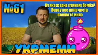 😂УКРмеми😂ТОП Українські Меми і Жарти. Меми війни. №61