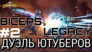 ДУЭЛЬ ЮТУБЕРОВ: №2 | BICEPSDAVERSHOW VS LEGACYARTPLAY | НАРЕЗКИ | СЕРЕГА ОПЯТЬ ПОБЕДИЛ?!