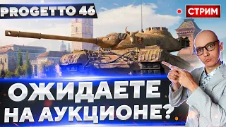 Progetto 46 - И для рандома ХОРОША и для ЛФ! 🔥 Вовакрасава