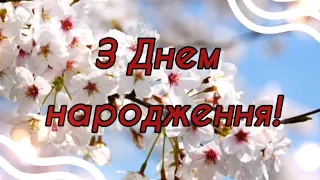 З Днем Народження! Класне Весняне Привітання, Багато Квітів 💙💛