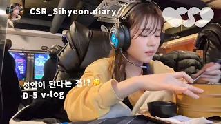 [CSR_LOG] 앞으로 많은 걸 채워 나갈 나의 열아홉 D-5 VLOG👑