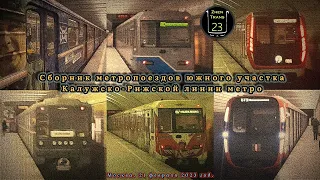 Сборник метропоездов южного участка Калужско-Рижской линии в Москве. #metro #москва #метро #мосметро