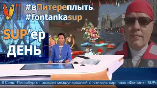 SUP-surfing. Russia. Through the center of St.Petersburg! International Fest FontankaSUP: all-in-one