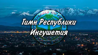 Гимн Республики Ингушетия/Гимны Республик РФ#7