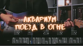 Аквариум - Поезд в огне / Разбор на гитаре / Табы, аккорды, бой