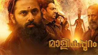 Malikappuram Full Movie Malayalam HD Fact | Vishnu Sasi Shankar | Unni Mukundan | Saiju Kurup | WSQ