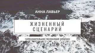 Анна Лавьер. Жизненный сценарий