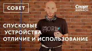 Спусковые устройства. Отличие и использование