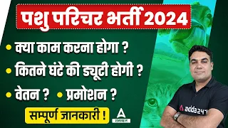 पशु परिचर भर्ती 2024 काम क्या होगा & कितनी Salary मिलेगी ? Animal Attendant Bharti 2024