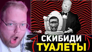 T2x2 Смотрит: СКИБИДИ ТУАЛЕТЫ И УНИТАЗНАЯ РЕВОЛЮЦИЯ КИНЕМАТОГРАФА | Сыендук РЕАКЦИЯ