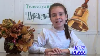 Школьные новости Выпуск 19