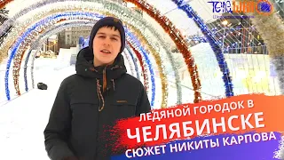 Открытие ледяного городка | Челябинск 2021 | Новый год в Челябинске