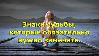 Знаки судьбы, которые обязательно нужно замечать.