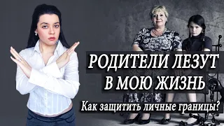 Личные границы в отношениях с токсичными родителями. Что делать, если родители лезут в вашу жизнь?