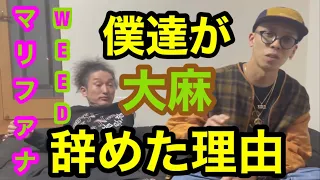 大麻をやめた理由についてまじめに語ります