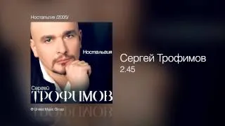 Сергей Трофимов - 2.45 - Ностальгия /2005/