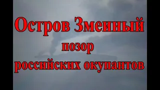 Остров Змеиный - позор российских оккупантов