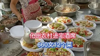 廣東化州農村進宅酒席，660文12個菜，分享化州地方酒席美食！