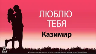 Люблю Тебя Казимир - Песня Любви На Имя