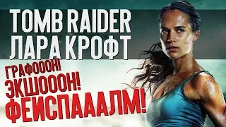 Tomb Raider: Лара Крофт – ГРАФОООН! ЭКШОООН! ФЕЙСПАААЛМ! (обзор фильма)