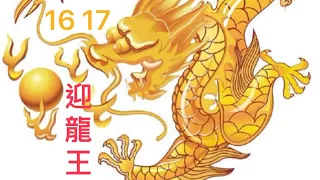 10/25恭祝㊗️16屏東東港迎王17🐲㊗️4尾‼️注意‼️⚠️11、13地震牌