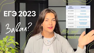 как я сдала ЕГЭ 2023, мой опыт и ошибки