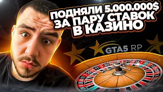 ПОДНЯЛИ 5 МИЛЛИОНОВ ЗА 2 СТАВКИ В КАЗИНО GTA 5 RP