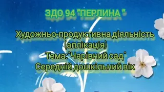 Аплікація Чарівний сад  Середній дошкільний вік