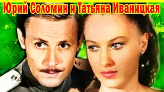 ЛЮБОВЬ с Трагичным Концом! Актриса Татьяна Иваницкая из кф "Адъютант его превосходительства"