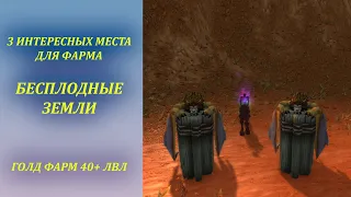 3 интересных места фарма в Бесплодных землях Wow Classic