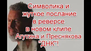 Символика и жуткое послание в реверсе в новом клипе В. Преснякова и Л. Агутина “ДНК” #днк #агутин