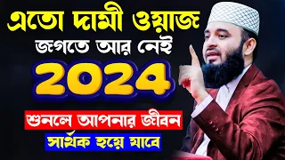 এতো দামী ওয়াজ জগতে আর নেই | মিজানুর রহমান আজহারী নতুন ওয়াজ ২০২৪ | Mizanur Rahman Azhari waz 2024