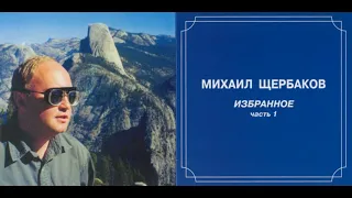 Михаил Щербаков — Аэродром