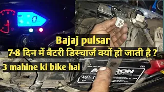 Bajaj pulsar 150  battery discharge ho jati hai ? kaise theek karen