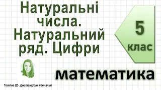 Натуральні числа. Натуральний ряд. Цифри. Математика 5 клас