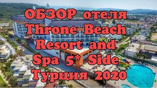 Обзор отеля Throne Beach Resort and Spa 5☆☆☆☆☆ Турция 2020