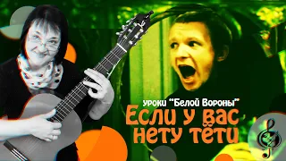 🎸  "Если у вас нету тёти". Базовый уровень. Разбор.