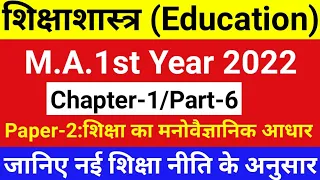 Education(शिक्षाशास्त्र) | M.A.1st year 2022 | Chapter-1/Part-6/Paper-2 | According to New Syllabus