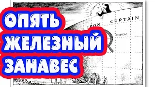 Мягкий железный занавес