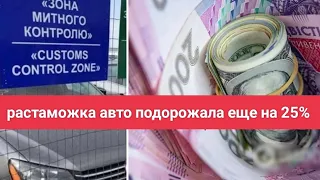 Растаможка Авто подорожала еще на 25%😱