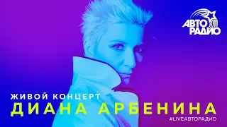 Живой концерт Дианы Арбениной и группы "Ночные снайперы" (LIVE @ Авторадио)