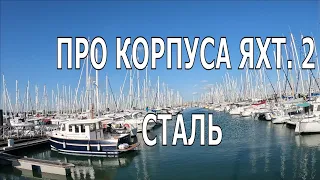 О КОРПУСАХ ЯХТ. ЧАСТЬ 2. СТАЛЬНЫЕ КОРПУСА -  ПЛЮСЫ И МИНУСЫ